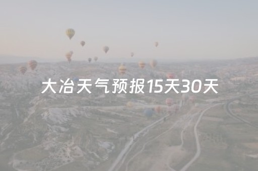 大冶天气预报15天30天（大冶天气预报15天30天查询）