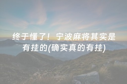 终于懂了！宁波麻将其实是有挂的(确实真的有挂)