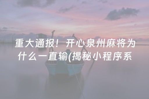 重大通报！开心泉州麻将为什么一直输(揭秘小程序系统发好牌)