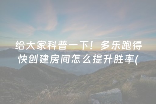 给大家科普一下！多乐跑得快创建房间怎么提升胜率(揭秘手机上输赢技巧)