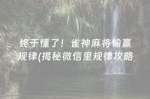 终于懂了！雀神麻将输赢规律(揭秘微信里规律攻略)