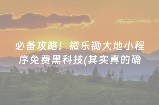 必备攻略！微乐锄大地小程序免费黑科技(其实真的确实有挂)