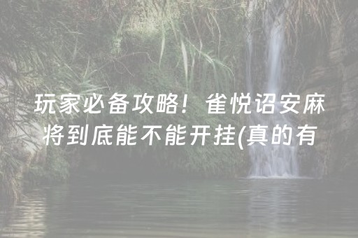 玩家必备攻略！雀悦诏安麻将到底能不能开挂(真的有挂确实有挂)