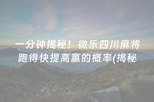 黑料！微信雀神广东麻将提高胜率技巧(怎么调整胜率)