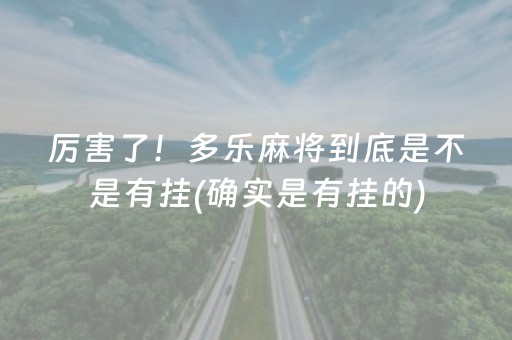 厉害了！多乐麻将到底是不是有挂(确实是有挂的)