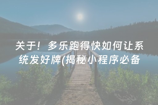 关于！多乐跑得快如何让系统发好牌(揭秘小程序必备神器)