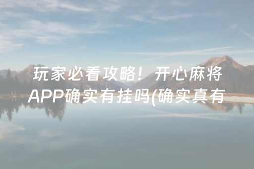 玩家必看攻略！开心麻将APP确实有挂吗(确实真有挂)