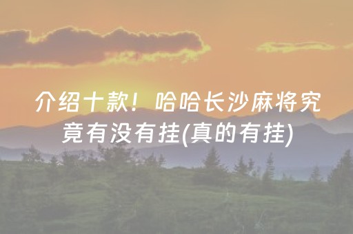 介绍十款！哈哈长沙麻将究竟有没有挂(真的有挂)