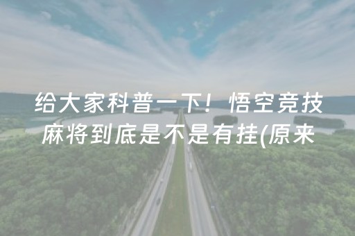 给大家科普一下！悟空竞技麻将到底是不是有挂(原来真的有挂)