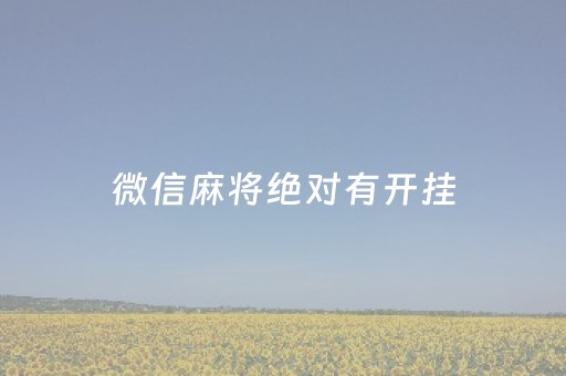 微信麻将绝对有开挂（微信麻将开挂神器）