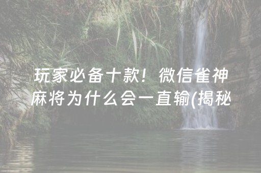 玩家必备十款！微信雀神麻将为什么会一直输(揭秘微信里助手软件)