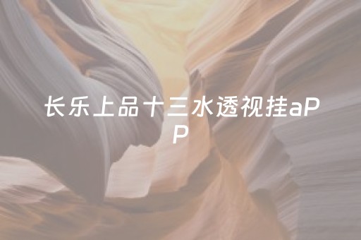 长乐上品十三水透视挂aPP（长乐上品十三水手机怎样才能赢）