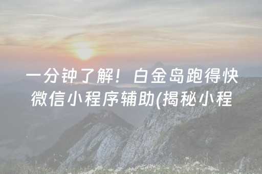 一分钟了解！白金岛跑得快微信小程序辅助(揭秘小程序自建房怎么赢)