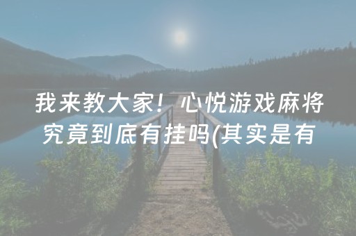 我来教大家！心悦游戏麻将究竟到底有挂吗(其实是有挂的)