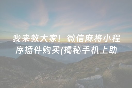 我来教大家！微信麻将小程序插件购买(揭秘手机上助攻神器)