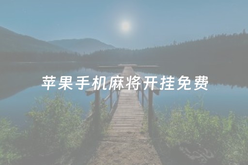 苹果手机麻将开挂免费（苹果手机麻将开挂免费）