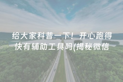 给大家科普一下！开心跑得快有辅助工具吗(揭秘微信里输赢规律)