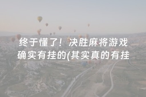 终于懂了！决胜麻将游戏确实有挂的(其实真的有挂)