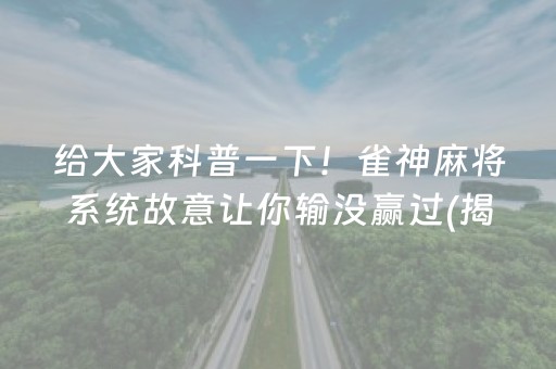 给大家科普一下！雀神麻将系统故意让你输没赢过(揭秘小程序自建房怎么赢)