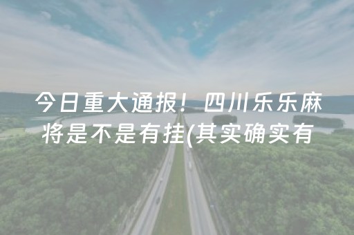 今日重大通报！四川乐乐麻将是不是有挂(其实确实有挂)