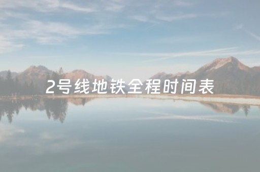 2号线地铁全程时间表（宁波2号线地铁全程时间表）