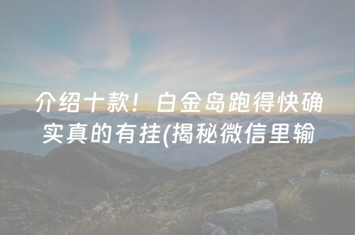 介绍十款！白金岛跑得快确实真的有挂(揭秘微信里输赢规律)