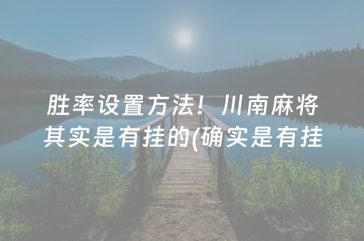 胜率设置方法！川南麻将其实是有挂的(确实是有挂的)