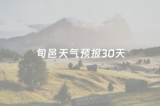 旬邑天气预报30天（旬邑天气预报30天查询）