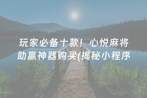 玩家必备十款！心悦麻将助赢神器购买(揭秘小程序插件下载)