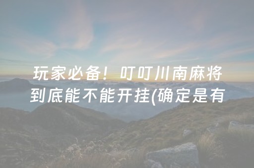 玩家必备！叮叮川南麻将到底能不能开挂(确定是有挂)