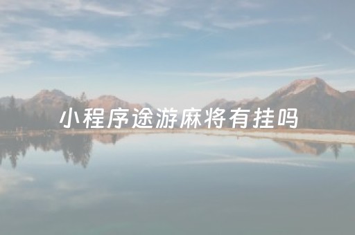 小程序途游麻将有挂吗（微信小程序途游麻将有挂吗）