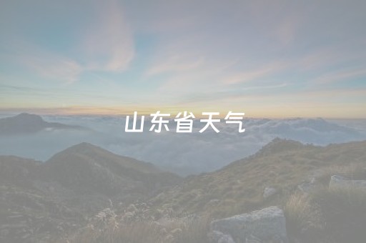 山东省天气（山东省天气预报云图）