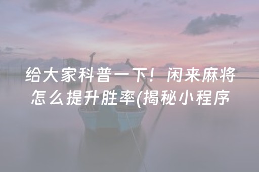 我来教教大家“微乐万能修改器app”!专业师傅带你一起了解（详细教程）-知乎