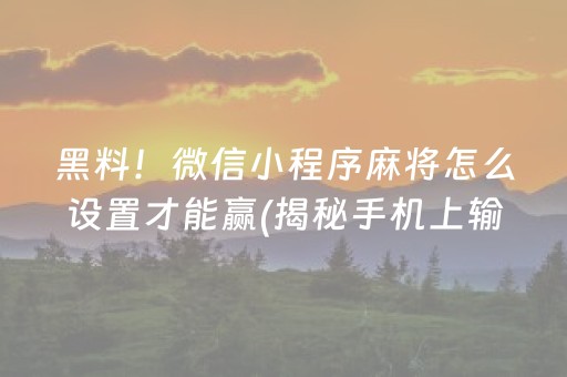 我来教下大家“微信小程序开心麻将有挂吗”!专业师傅带你一起了解（详细教程）-知乎