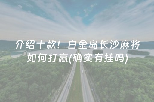 介绍十款！白金岛长沙麻将如何打赢(确实有挂吗)