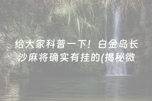 给大家科普一下！白金岛长沙麻将确实有挂的(揭秘微信里插件购买)