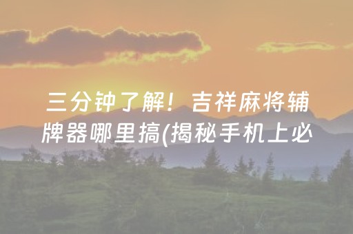 介绍十款！什么麻将app有新手教程(如何才能赢)