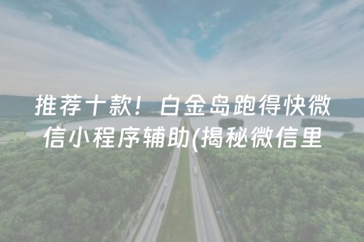 推荐十款！白金岛跑得快微信小程序辅助(揭秘微信里插件下载)