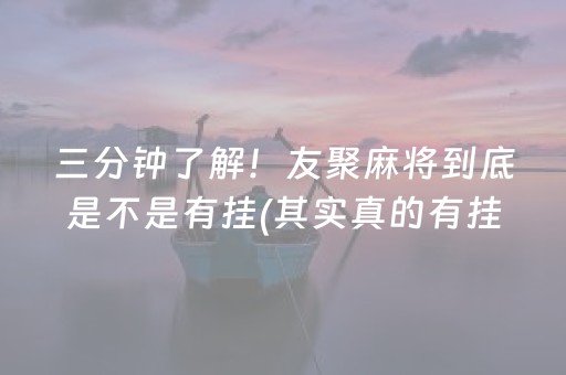 三分钟了解！友聚麻将到底是不是有挂(其实真的有挂)