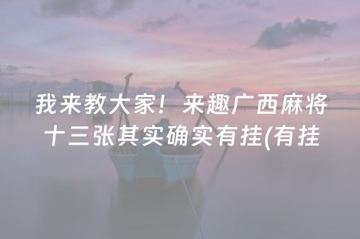 玩家必看科普！微乐安徽麻将怎么提高胜率(怎么才能调胜率)