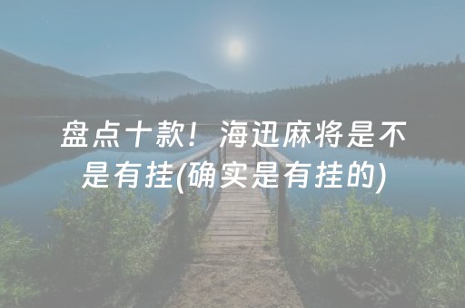 我来教大家！福建开心麻将技巧(怎么打才能赢)