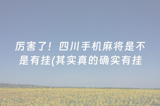 分享玩家攻略！云南微乐麻将牌一直输怎么办(怎么设置会赢)