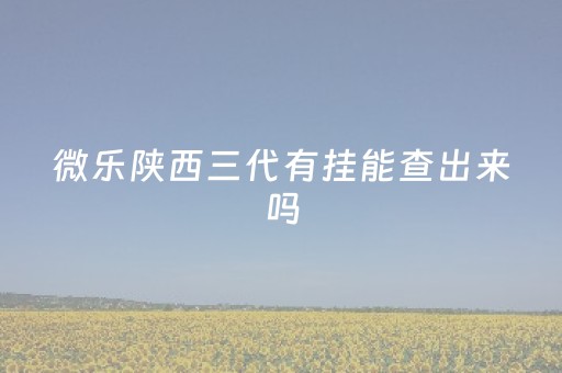 给大家科普一下！微信雀神广东麻将提高胜率技巧(怎么让系统发好牌)