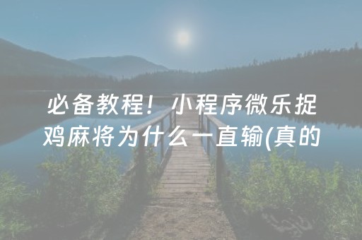 必备教程！小程序微乐捉鸡麻将为什么一直输(真的有挂确实有挂)