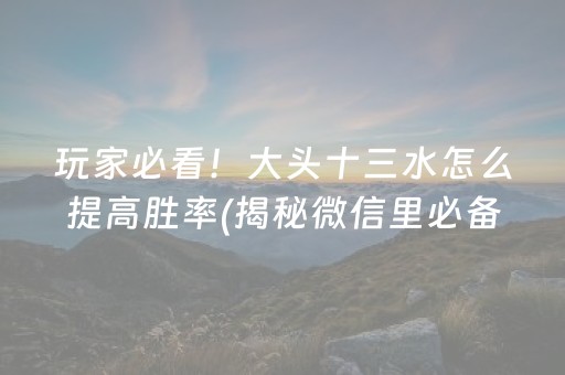 必备教程！财神十三张如何提高胜率(好友约战老是输)