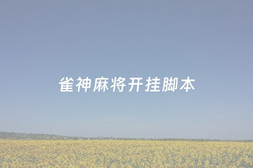 玩家必备十款！一乐麻将确实真的有挂(确实真的有挂)