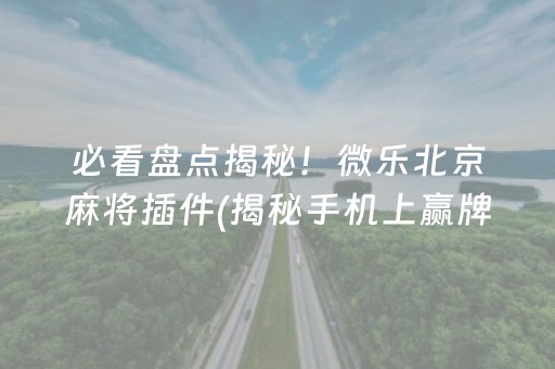 必看盘点揭秘！手机二人麻将有假吗(怎么设置才能赢)