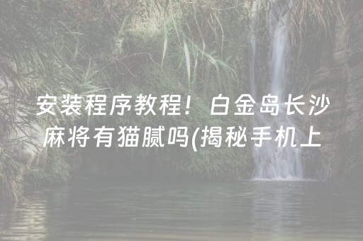 大神教教你！胡一把呼包鄂麻将规律(输赢设置胡牌规律)