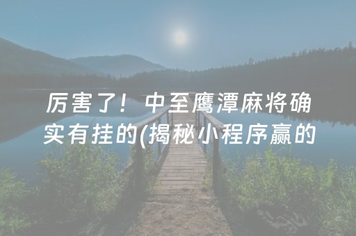 推荐十款！心悦麻将踢坑能调胜率吗(怎么拿到好牌)