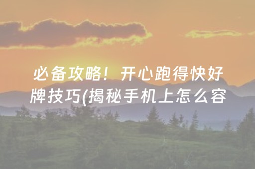 必备攻略！开心跑得快好牌技巧(揭秘手机上怎么容易赢)